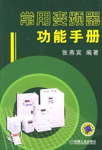 常用变频器功能手册