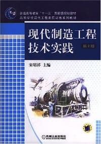 现代制造工程技术实践 - 宋昭祥 编