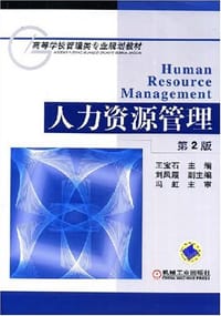 人力资源管理 - 王宝石 编