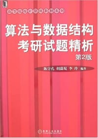 算法与数据结构考研试题精析 - 陈守孔