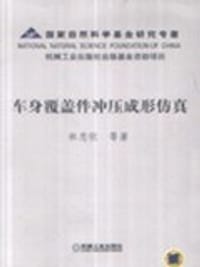 书籍 车身覆盖件冲压成形仿真的封面