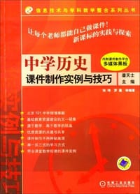 中学历史课件制作实例与技巧 - 潘天士