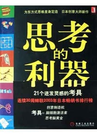 思考的利器 - 加藤昌治