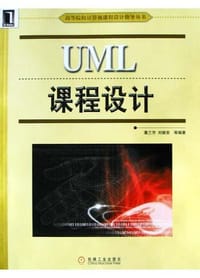 书籍 UML课程设计的封面