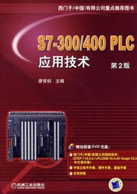 书籍 S7-300/400 PLC应用技术的封面