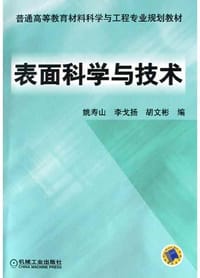 表面科学与技术