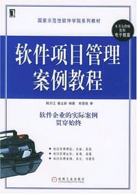 书籍 软件项目管理案例教程的封面