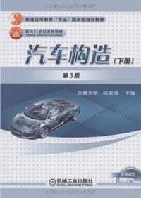 汽车构造(下) - 陈家瑞