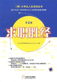 求职胜经 - 北京纽哈斯国际教育咨询有限公司