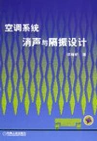 空调系统消声与隔振设计