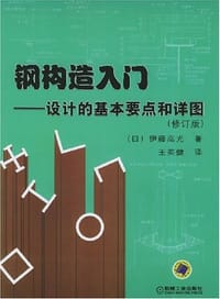 钢构造入门