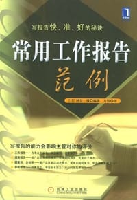 书籍 常用工作报告范例的封面
