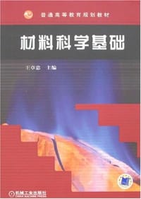 材料科学基础 - 王章忠