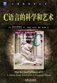 书籍 C语言的科学和艺术的封面