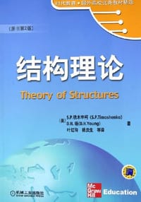 结构理论 - S.P.铁木辛柯