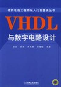 VHDL与数字电路设计