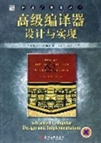 高级编译器设计与实现