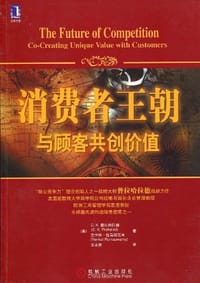 消费者王朝 - C.K.普拉哈拉德