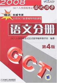 2007GCT入学资格考试应试指导