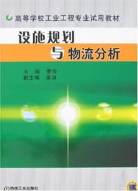 设施规划与物流分析