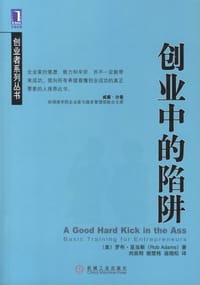 创业中的陷阱 - [美] 罗布·亚当斯