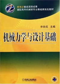 机械力学与设计基础