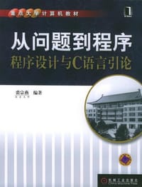 书籍 从问题到程序的封面