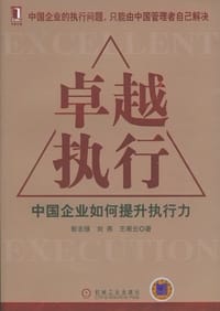 书籍 卓越执行的封面