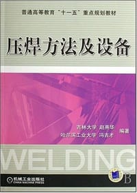 压焊方法及设备 - 赵熹华