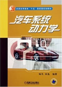 汽车系统动力学 - 喻凡
