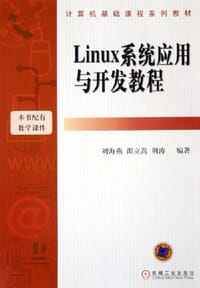 Linux系统应用与开发教程