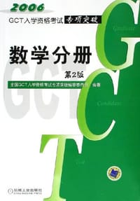 2005GCT入学资格考试专项突破