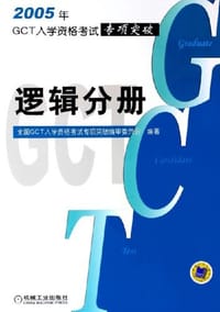 2007GCT入学资格考试专项突破