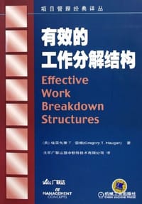 有效的工作分解结构 - 格雷戈里T.豪根