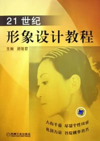 21世纪形象设计教程