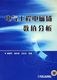 电气工程电磁场数值分析
