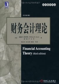 财务会计理论 - 威廉 R.斯科特