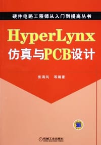 Hyper Lynx仿真与PCB设计