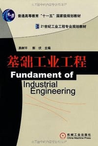 书籍 基础工业工程的封面