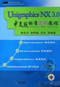 Unigraphics NX3.0中文版标准实例教程
