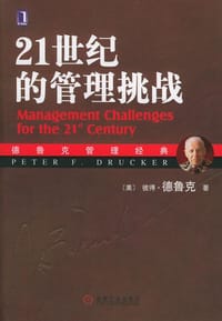 书籍 21世纪的管理挑战的封面