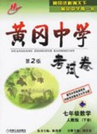 黄冈中学 第2版考试卷 七年级数学 人教版（下册）