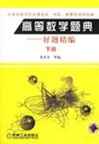 高等数学题典:好题精编(下) - 黄光谷