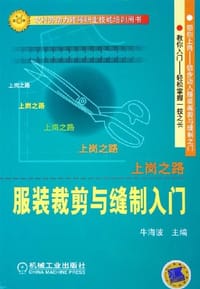 服装裁剪与缝制入门