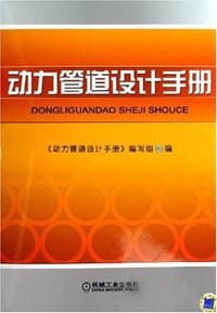 书籍 动力管道设计手册的封面