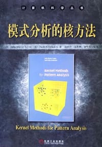 模式分析的核方法 - 肖-泰勒