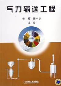 气力输送工程 - 杨伦