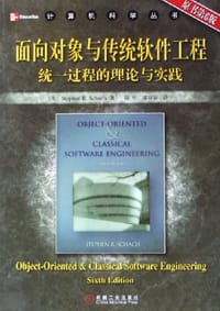面向对象与传统软件工程 - 斯凯奇