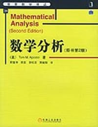 数学分析 - [美] Tom M. Apostol