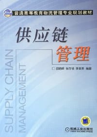供应链管理